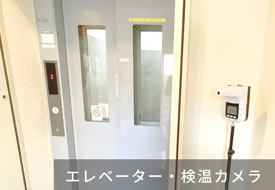 エレベーター・検温カメラの写真